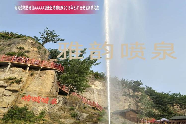 河南永城芒碭山吶喊噴泉項目
